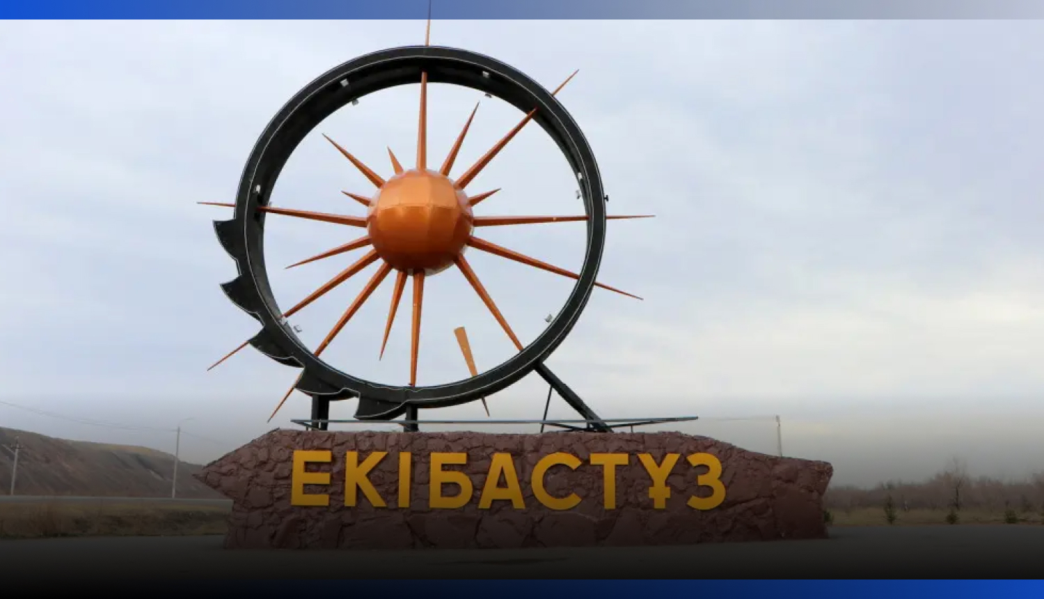 Image for Экибастуз вышел из категории моногородов в Казахстане